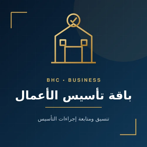 باقة تأسيس الأعمال