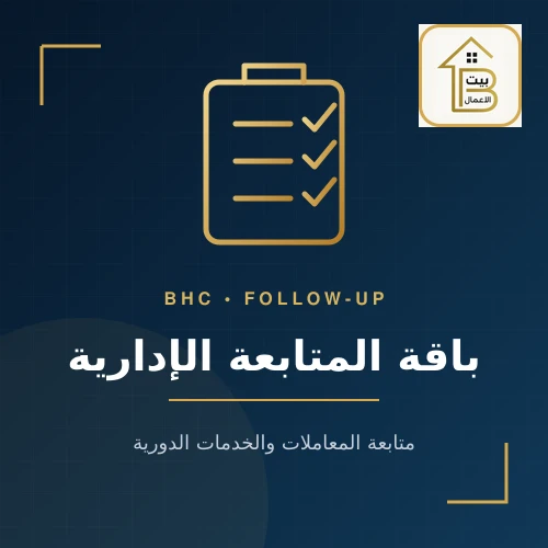 باقة المتابعة الإدارية والخدمات